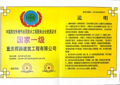 中国高空外墙作业及防水工程服务企业资质证书